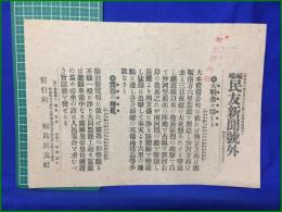 【福嶋民友新聞 明治38年 3月5日 号外】【対戦愈々始まる 露都の擾乱】