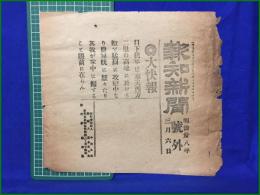 【報知新聞 明治38年 3月6日 号外】【大快報】