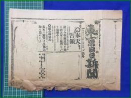 【東京日日新聞 明治38年 3月9日 号外】【奉天占領】