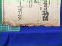 【東京日日新聞 明治38年 3月9日 号外】【奉天占領】