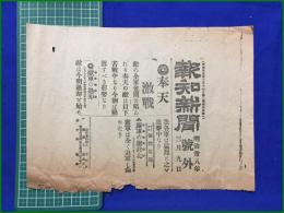【報知新聞 明治38年 3月9日 号外】【奉天激戦】