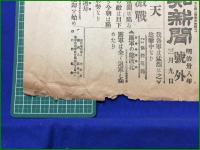 【報知新聞 明治38年 3月9日 号外】【奉天激戦】