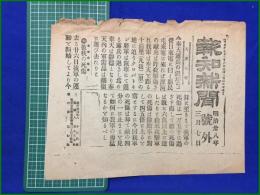 【報知新聞 明治38年 3月7日 号外】【奉天露兵の退却】