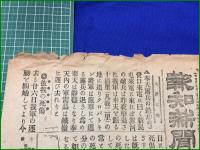 【報知新聞 明治38年 3月7日 号外】【奉天露兵の退却】