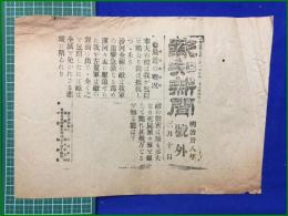 【報知新聞 明治38年 3月10日 号外】【最近の戦況】