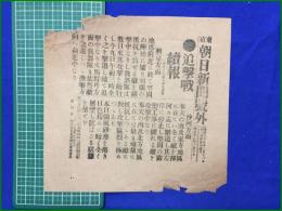 【東京朝日新聞 明治38年 3月10日 号外】【追撃戦続報】