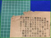 【東京朝日新聞 明治38年 3月10日 号外】【追撃戦続報】
