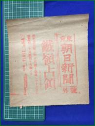 【東京朝日新聞 明治38年 3月16日 号外】【鐵嶺占領】