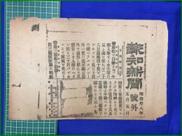 【報知新聞 明治38年 5月5日 号外】【露艦を目撃す 第三艦隊の動静】