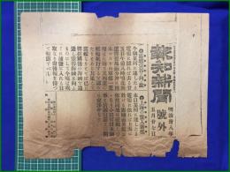 【報知新聞 明治38年 5月27日 号外】【露艦宗谷に向ふ説】