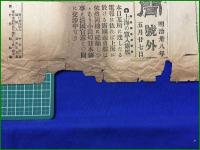 【報知新聞 明治38年 5月27日 号外】【露艦宗谷に向ふ説】