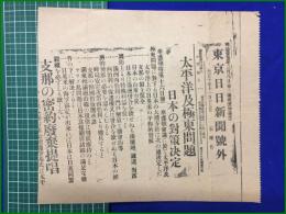 【東京日日新聞 大正10年 11月17日 号外】【太平洋及極東問題 日本の封策決定】