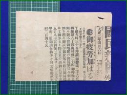 【國民新聞 大正3年 4月6日 号外】【御疲労加はる】