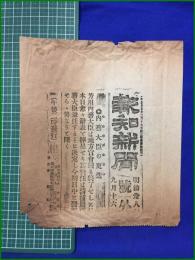 【報知新聞 明治38年 9月16日 号外】【内務大臣の更迭】