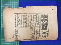 【報知新聞 明治38年 5月5日 号外】【露艦を目撃す】