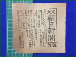 【東京朝日新聞 明治38年 5月26日 号外】【露艦上海に入る】