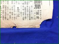 【報知新聞 明治38年 3月12日 第二号外】【追撃の状況】