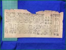 【東京朝日新聞 明治38年 3月11日 号外】【大包囲 大勝利 大収穫】