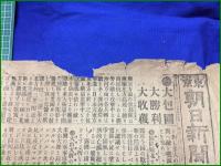 【東京朝日新聞 明治38年 3月11日 号外】【大包囲 大勝利 大収穫】