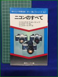 【ニコンのすべて ニコンF２フォトミック ニコマートEL ニコマートFT２】朝日ソノラマ 現代カメラ新書別冊 35ミリ一眼レフシリーズ No.1