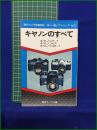 【キヤノンのすべて キヤノンF-１ キヤノンEF キヤノンAE-１】朝日ソノラマ 現代カメラ新書別冊 35ミリ一眼レフシリーズ No.3