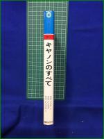 【キヤノンのすべて キヤノンF-１ キヤノンEF キヤノンAE-１】朝日ソノラマ 現代カメラ新書別冊 35ミリ一眼レフシリーズ No.3
