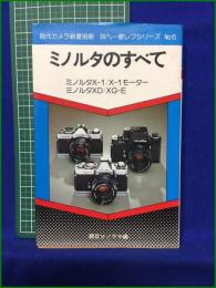 【ミノルタのすべて ミノルタX-1/X-1モーター ミノルタXD/XG-E】朝日ソノラマ 現代カメラ新書別冊 35ミリ一眼レフシリーズ No.6