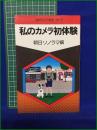 【私のカメラ初体験】朝日ソノラマ 現代カメラ新書 No.16