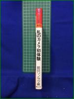 【私のカメラ初体験】朝日ソノラマ 現代カメラ新書 No.16