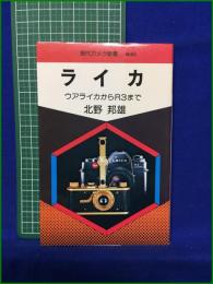 【ライカ ウアライカからR3まで 北野邦雄】朝日ソノラマ 現代カメラ新書 No.60
