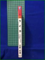 【ライカ ウアライカからR3まで 北野邦雄】朝日ソノラマ 現代カメラ新書 No.60