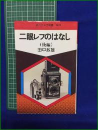 【二眼レフのはなし(後編) 田中政雄】朝日ソノラマ 現代カメラ新書 No.73