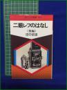 【二眼レフのはなし(後編) 田中政雄】朝日ソノラマ 現代カメラ新書 No.73