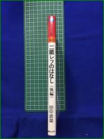 【二眼レフのはなし(後編) 田中政雄】朝日ソノラマ 現代カメラ新書 No.73