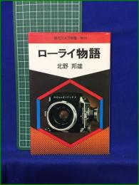 【ローライ物語 北野邦雄】朝日ソノラマ 現代カメラ新書 No.31