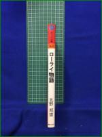 【ローライ物語 北野邦雄】朝日ソノラマ 現代カメラ新書 No.31