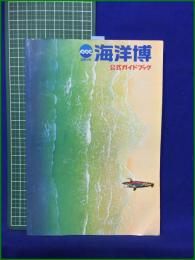 【沖縄国際海洋博覧会 公式ガイドブック】沖縄国際海洋博覧会協会