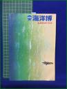 【沖縄国際海洋博覧会 公式ガイドブック】沖縄国際海洋博覧会協会