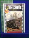 【写真で見る100年シリーズ 鉄道100年 日本の機関車  本島三良】秋田書店