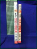 【写真で見る100年シリーズ 鉄道100年 日本の機関車  本島三良】秋田書店