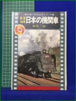 【写真で見る100年シリーズ 鉄道100年 日本の機関車  本島三良】秋田書店