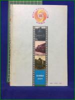 【写真で見る100年シリーズ 鉄道100年 日本の機関車  本島三良】秋田書店