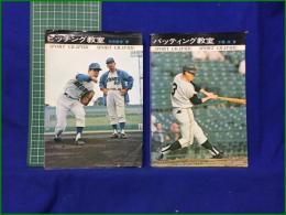 【ピッチング教室 別所毅彦/バッティング教室 千葉茂】鶴書房