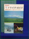 【街道別 四季のドライブ・ガイド 関東周辺日帰り・一泊ファミリーコース】新星出版