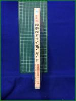 【街道別 四季のドライブ・ガイド 関東周辺日帰り・一泊ファミリーコース】新星出版