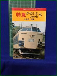 【特急が全部わかる本 久保田博】日本交通公社