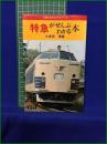 【特急が全部わかる本 久保田博】日本交通公社