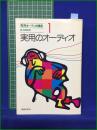 【実用のオーディオ 長岡鉄男】音楽之友社 実用オーディオ講座1