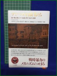 【デミーンの自殺者たち 独ソ戦末期にドイツ北部の町で起きた悲劇  著:エマニュエル・ドロア/訳:剣持久木, 藤森晶子/解説:川喜田敦子】人文書院