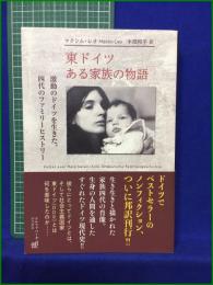 【東ドイツ ある家族の物語  著:マクシム・レオ/訳:木畑和子】アルファベータブックス